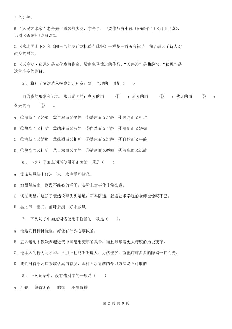 吉林省2019-2020学年七年级下学期期末语文试题（I）卷_第2页