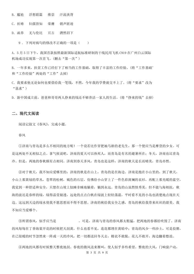 吉林省2019-2020学年七年级下学期期末语文试题（I）卷_第3页