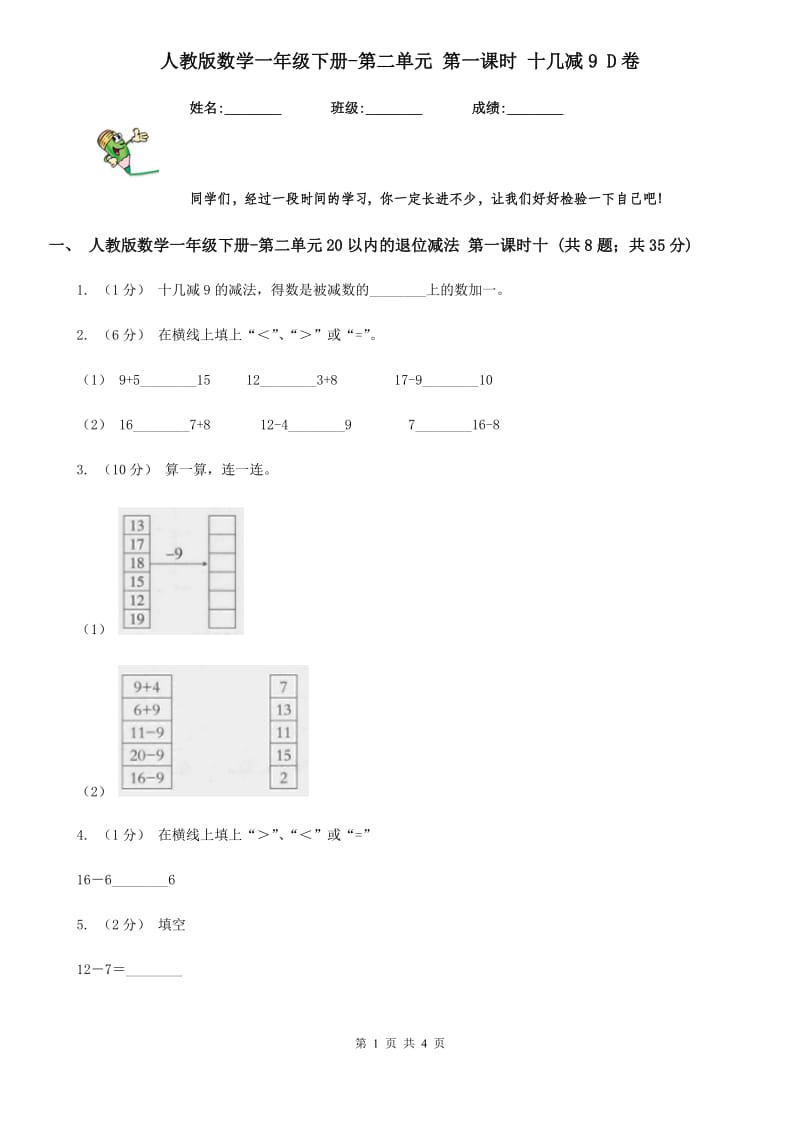 人教版数学一年级下册-第二单元 第一课时 十几减9 D卷_第1页