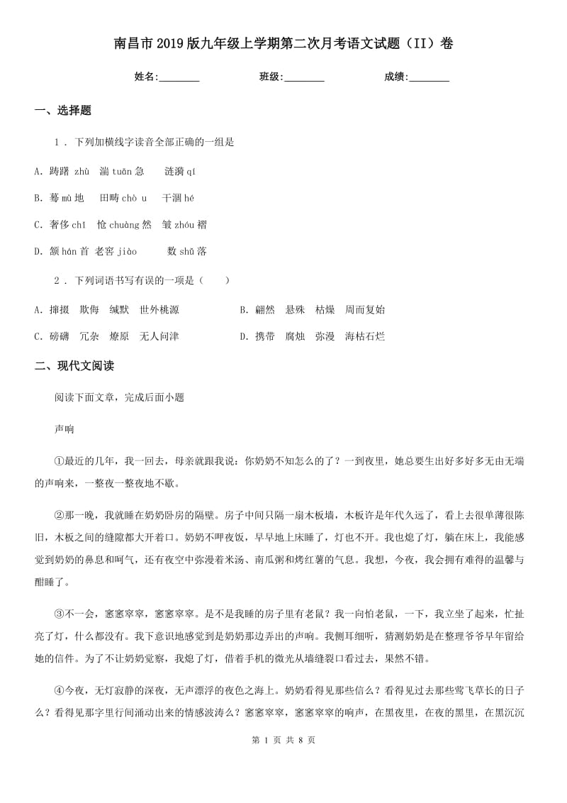 南昌市2019版九年级上学期第二次月考语文试题（II）卷_第1页