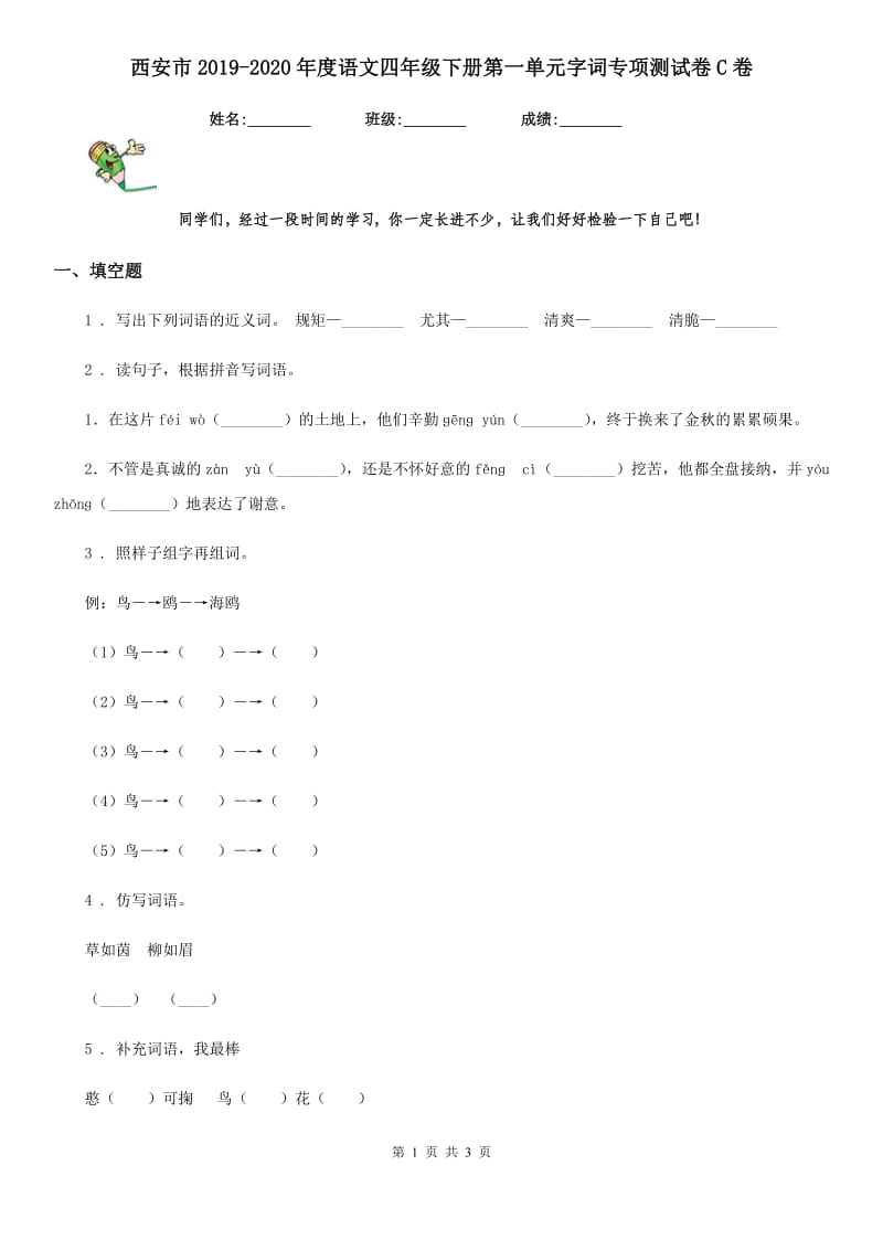 西安市2019-2020年度语文四年级下册第一单元字词专项测试卷C卷_第1页