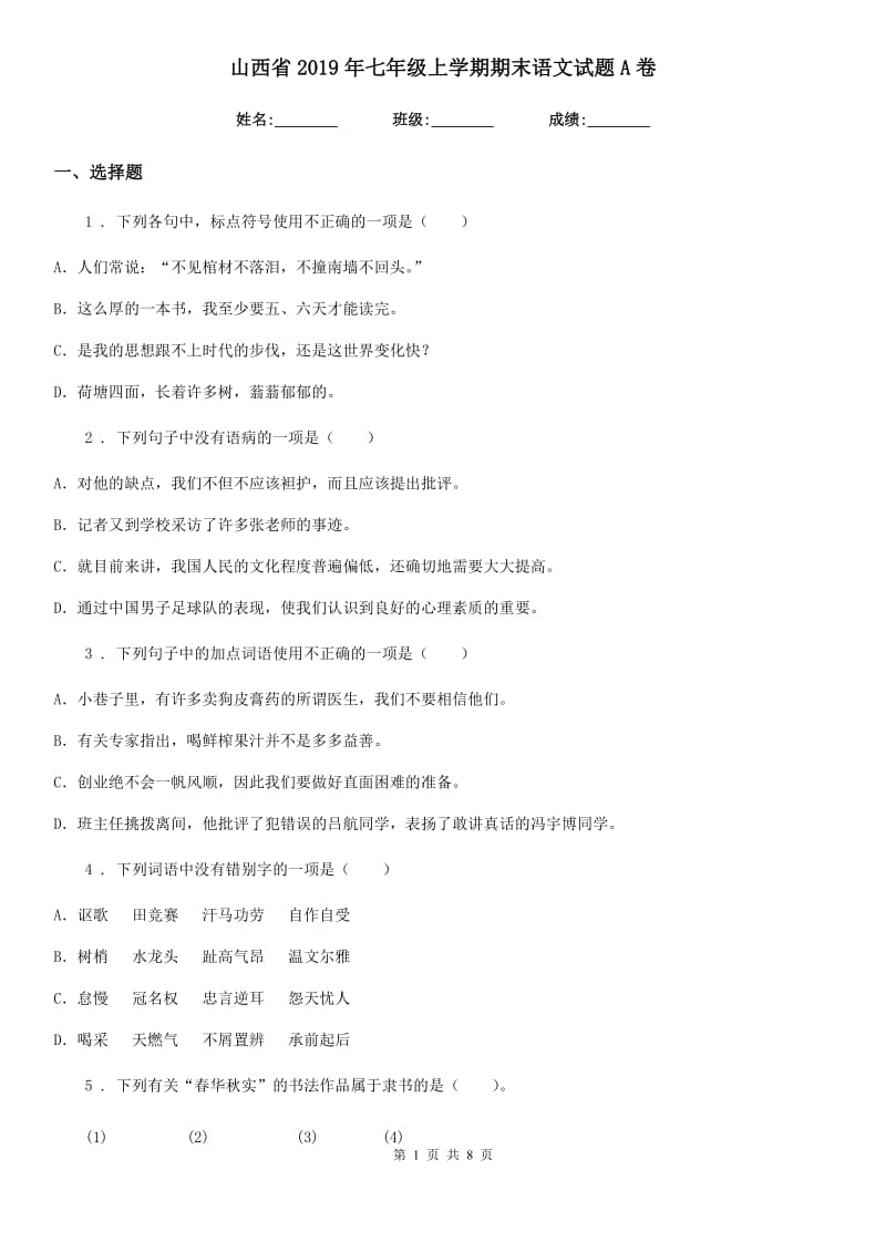 山西省2019年七年级上学期期末语文试题A卷_第1页