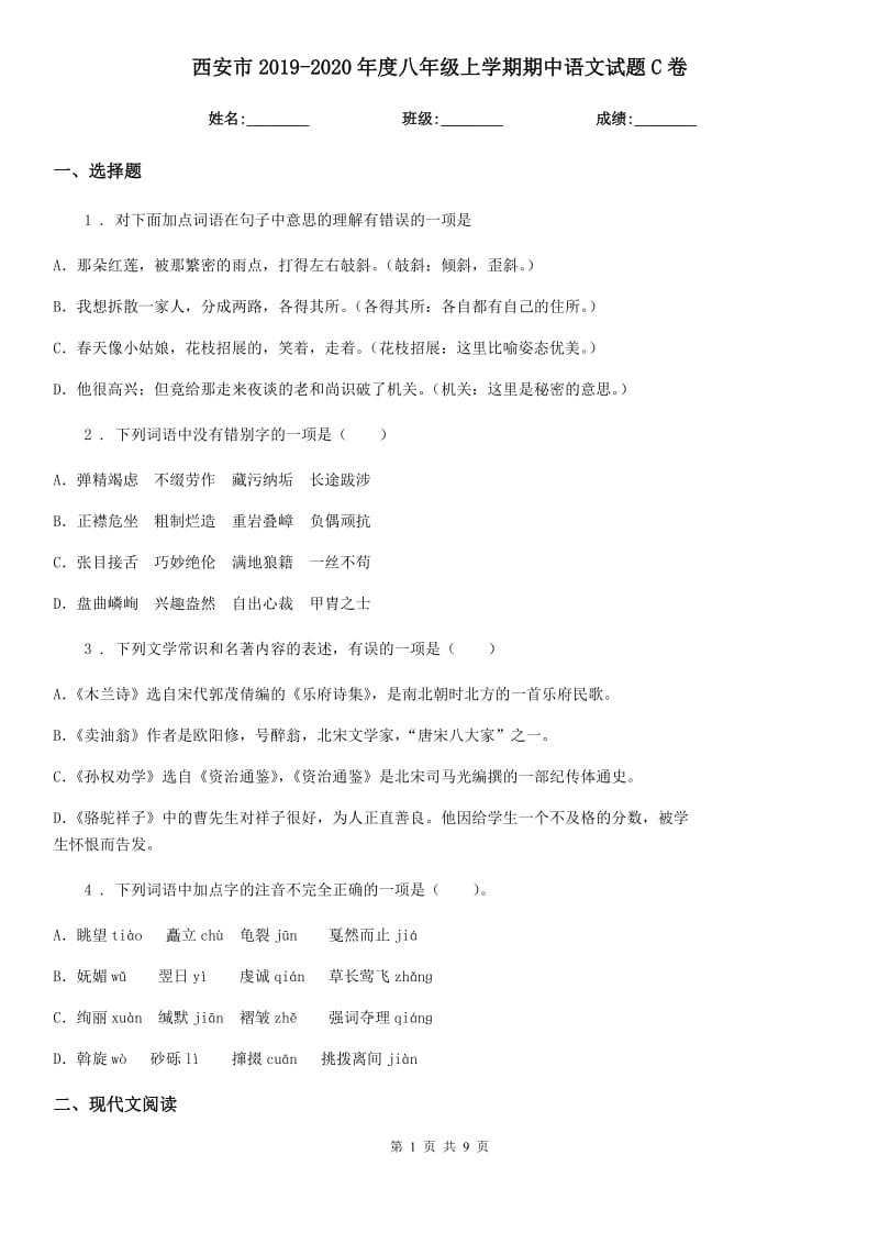 西安市2019-2020年度八年级上学期期中语文试题C卷_第1页