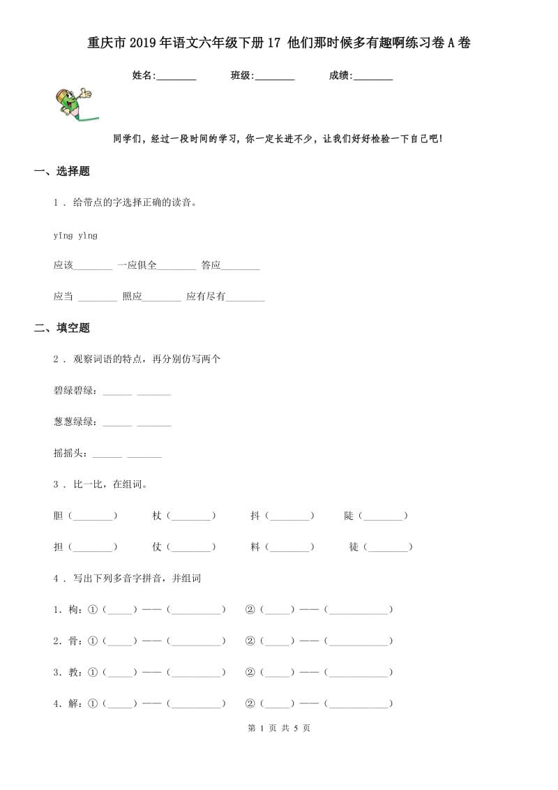 重庆市2019年语文六年级下册17 他们那时候多有趣啊练习卷A卷_第1页