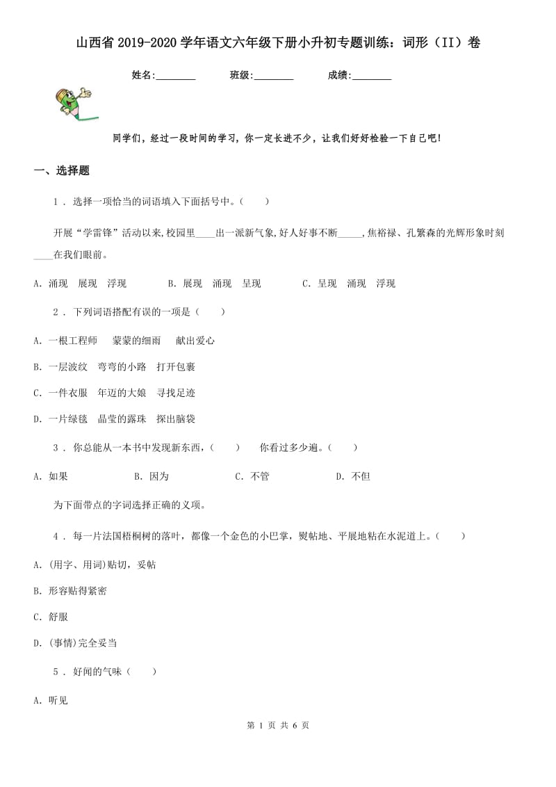 山西省2019-2020学年语文六年级下册小升初专题训练：词形（II）卷_第1页