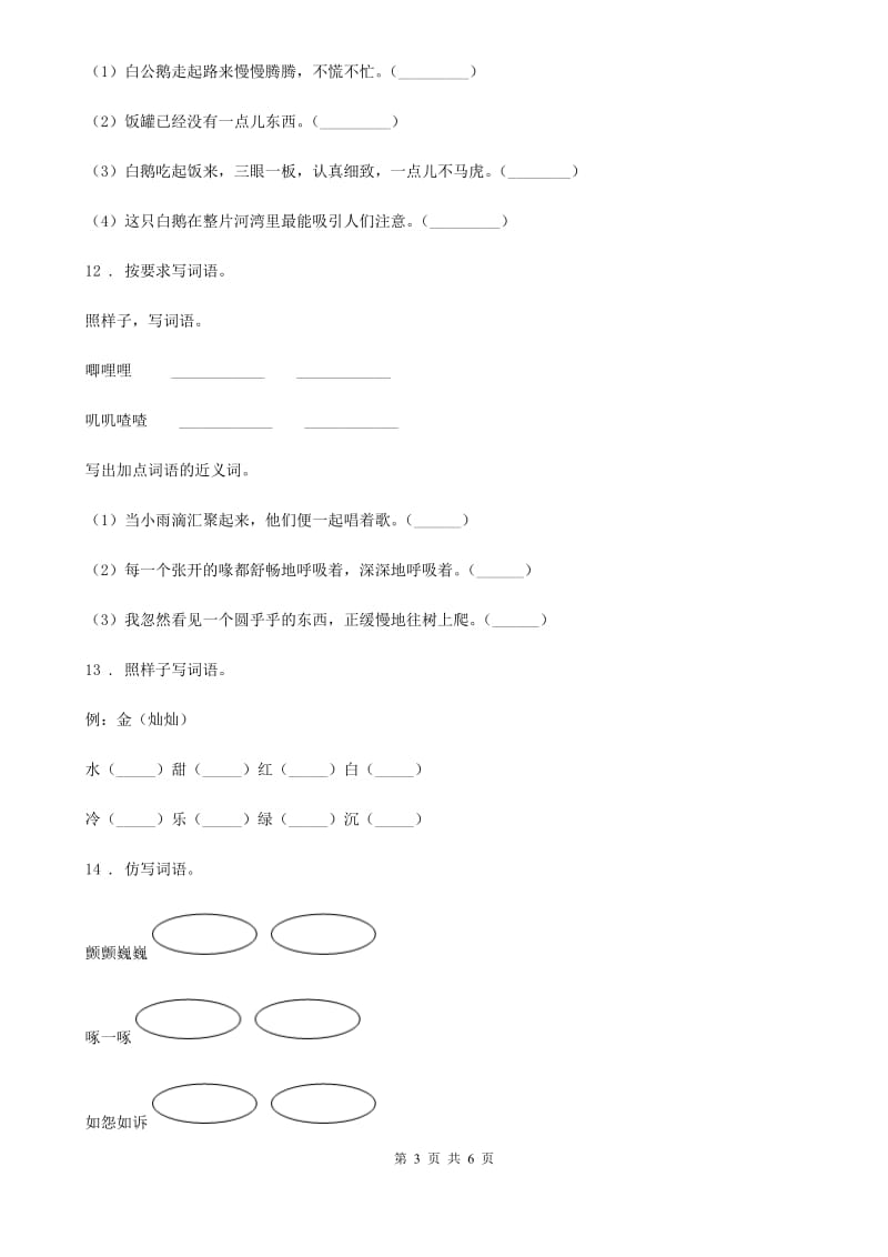 山西省2019-2020学年语文六年级下册小升初专题训练：词形（II）卷_第3页