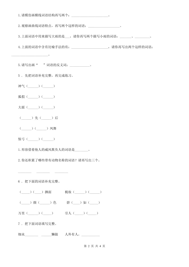 哈尔滨市2019版语文六年级下册小升初专项练习：四字词、成语（3）B卷_第2页