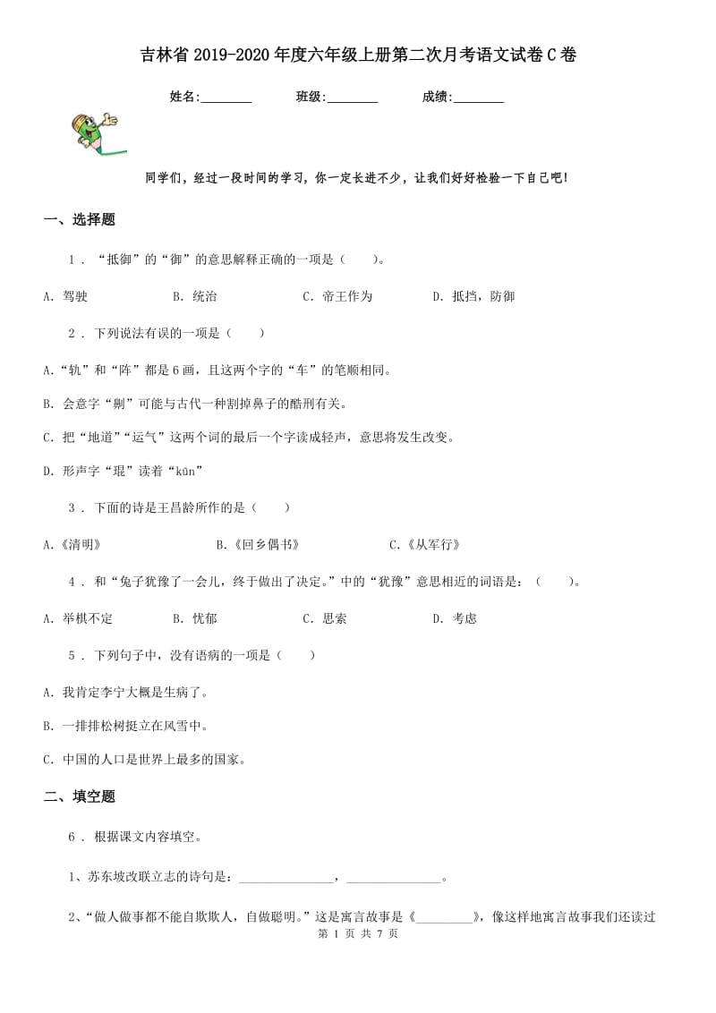 吉林省2019-2020年度六年级上册第二次月考语文试卷C卷_第1页