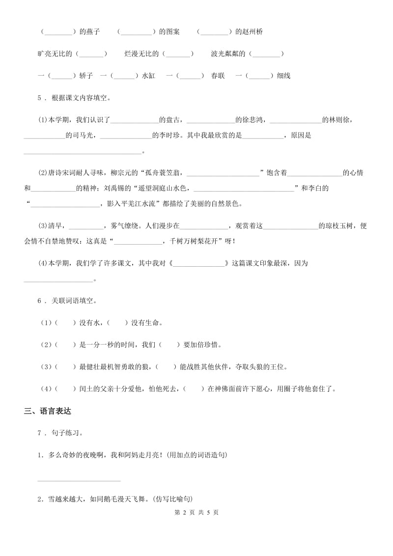 哈尔滨市2019版语文六年级下册第三单元测试卷B卷_第2页
