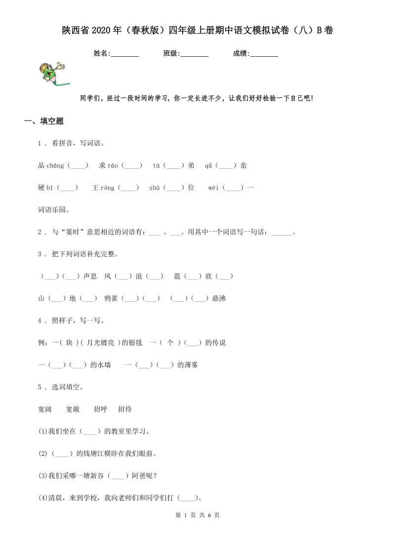 陕西省2020年（春秋版）四年级上册期中语文模拟试卷（八）B卷_第1页