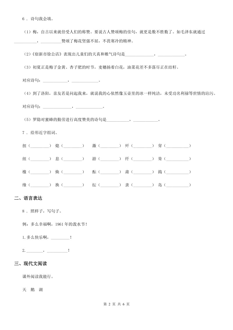 陕西省2020年（春秋版）四年级上册期中语文模拟试卷（八）B卷_第2页