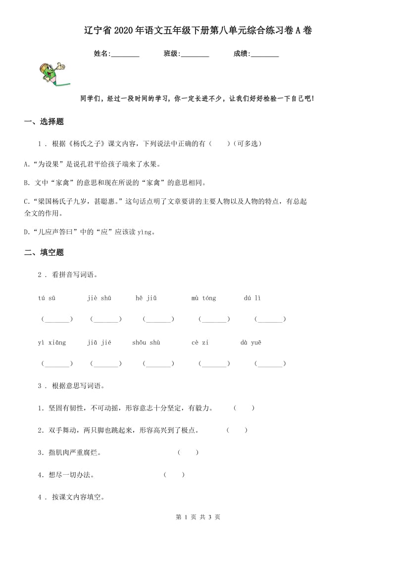 辽宁省2020年语文五年级下册第八单元综合练习卷A卷_第1页