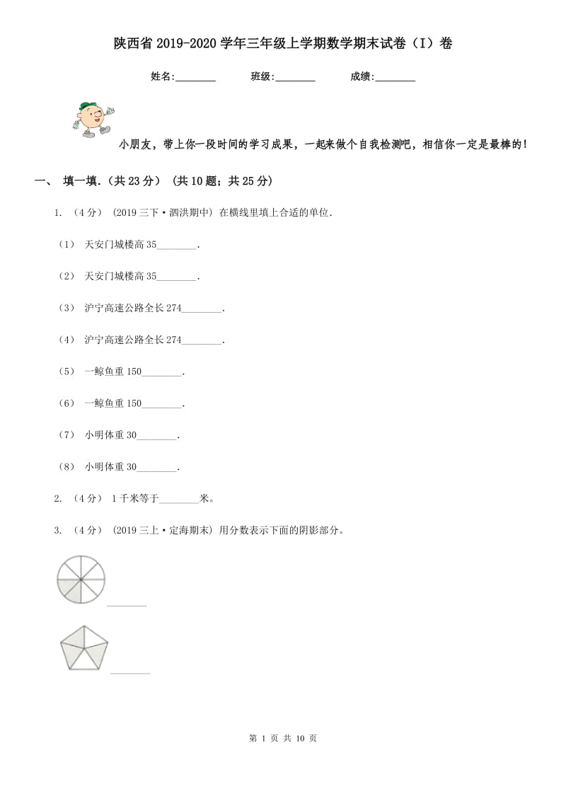 陕西省2019-2020学年三年级上学期数学期末试卷（I）卷_第1页