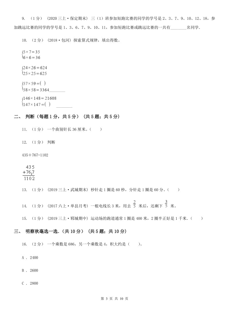 陕西省2019-2020学年三年级上学期数学期末试卷（I）卷_第3页