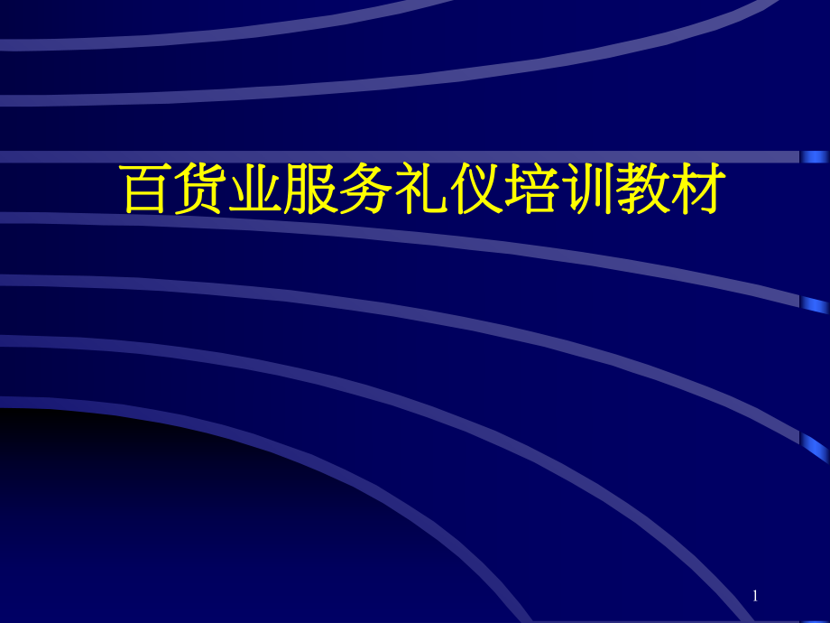 百货业服务礼仪培训教材_第1页