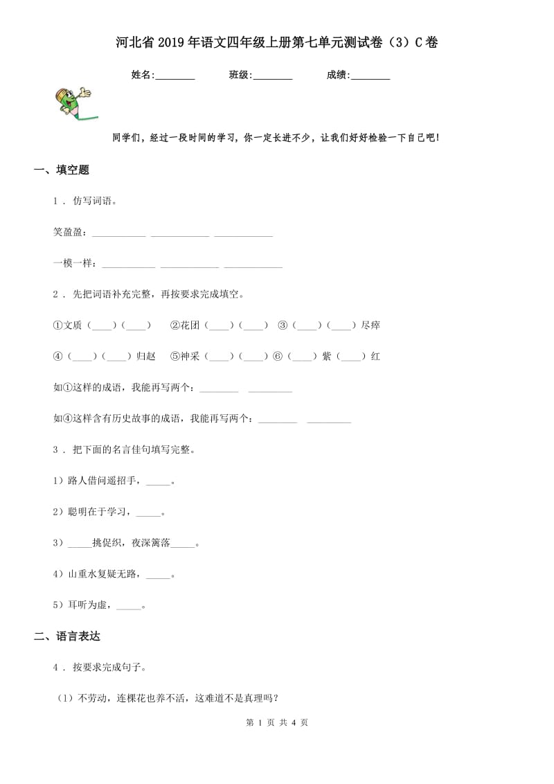 河北省2019年语文四年级上册第七单元测试卷（3）C卷_第1页