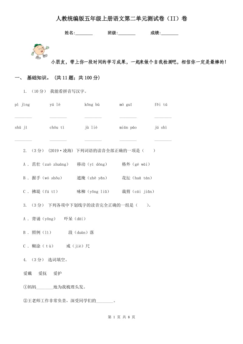 人教统编版五年级上册语文第二单元测试卷（II）卷_第1页