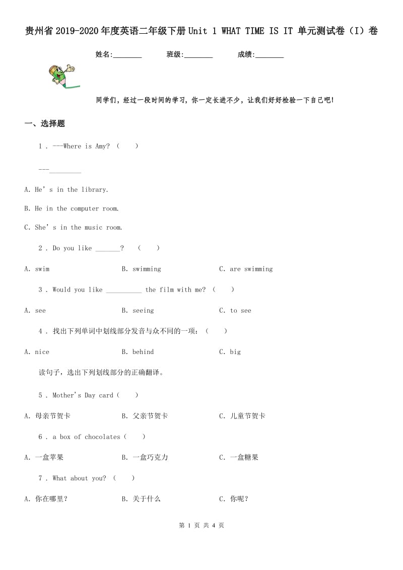 贵州省2019-2020年度英语二年级下册Unit 1 WHAT TIME IS IT 单元测试卷（I）卷_第1页
