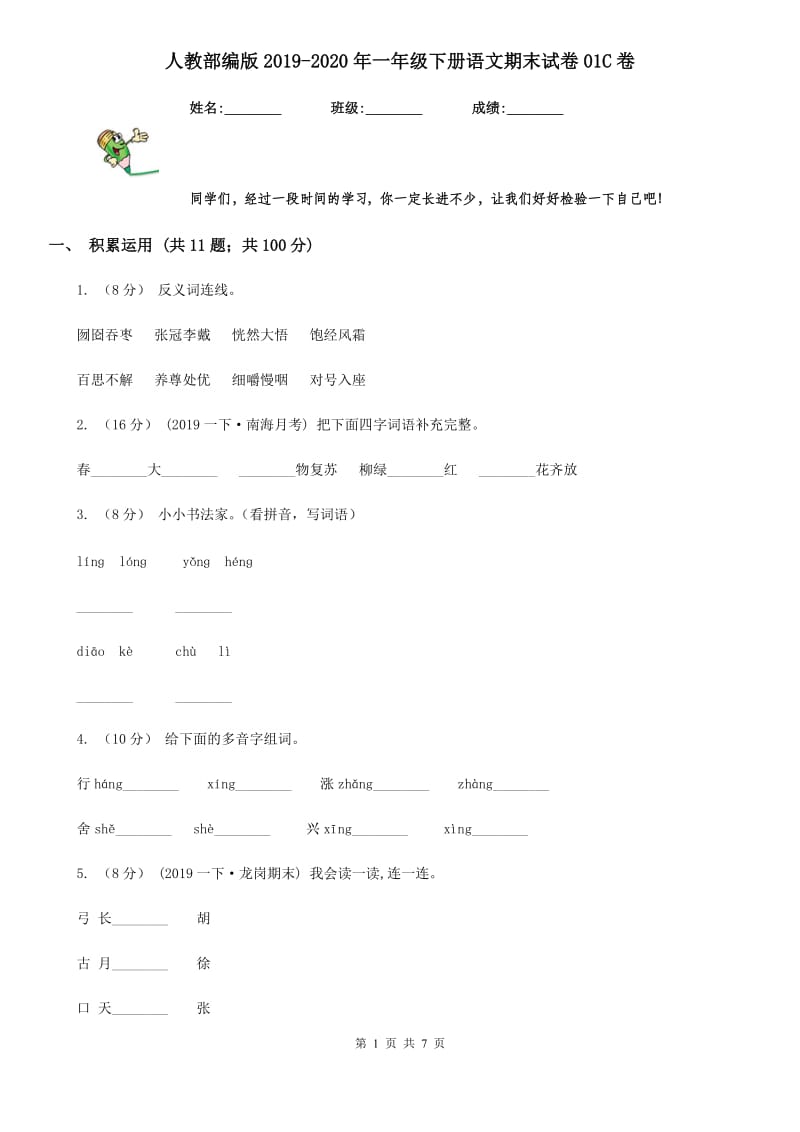 人教部编版2019-2020年一年级下册语文期末试卷01C卷_第1页