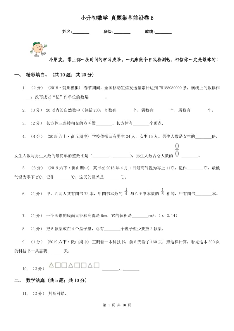 小升初数学 真题集萃前沿卷B_第1页