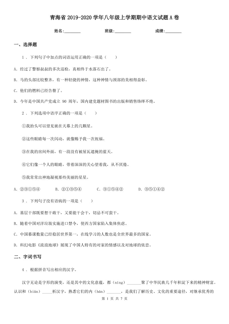 青海省2019-2020学年八年级上学期期中语文试题A卷_第1页