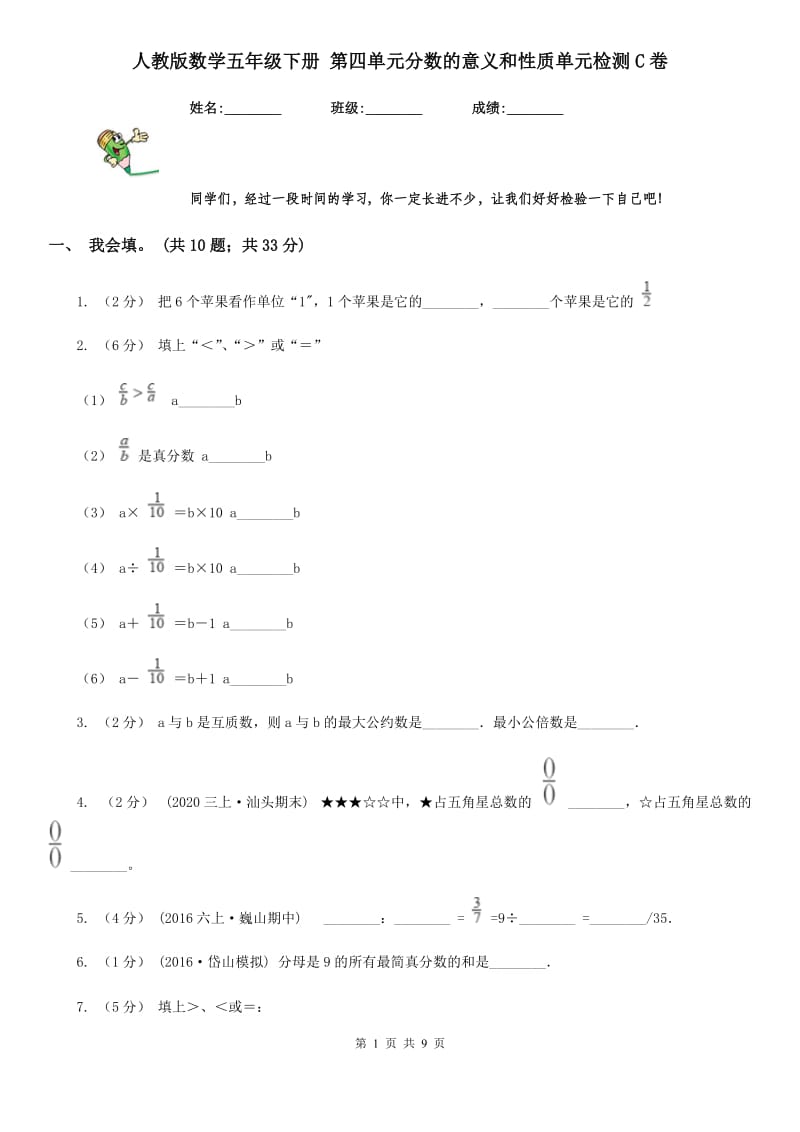 人教版数学五年级下册 第四单元分数的意义和性质单元检测C卷_第1页