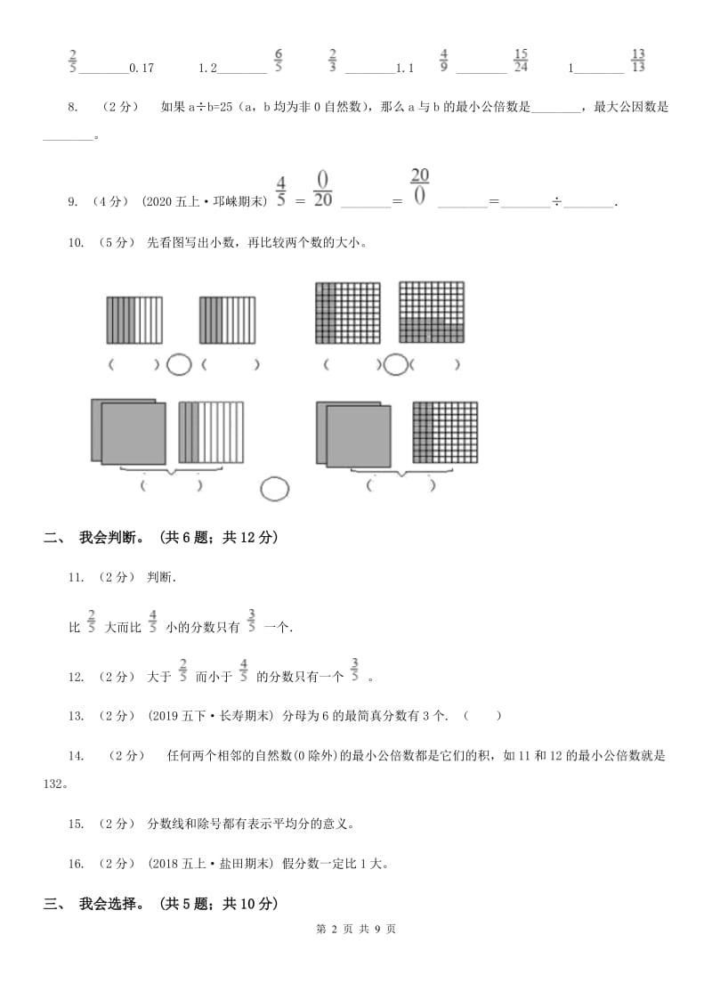 人教版数学五年级下册 第四单元分数的意义和性质单元检测C卷_第2页