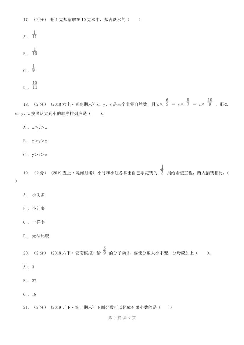 人教版数学五年级下册 第四单元分数的意义和性质单元检测C卷_第3页