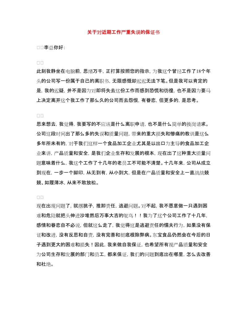 关于对近期工作严重失误的保证书_第1页