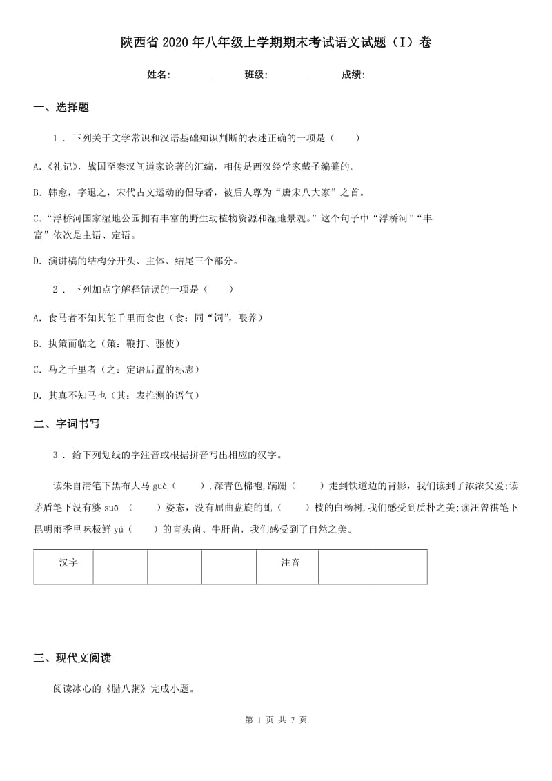 陕西省2020年八年级上学期期末考试语文试题（I）卷_第1页