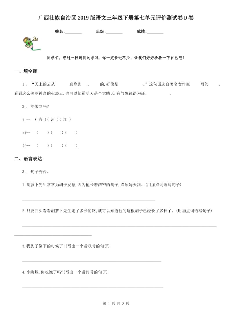 广西壮族自治区2019版语文三年级下册第七单元评价测试卷D卷_第1页