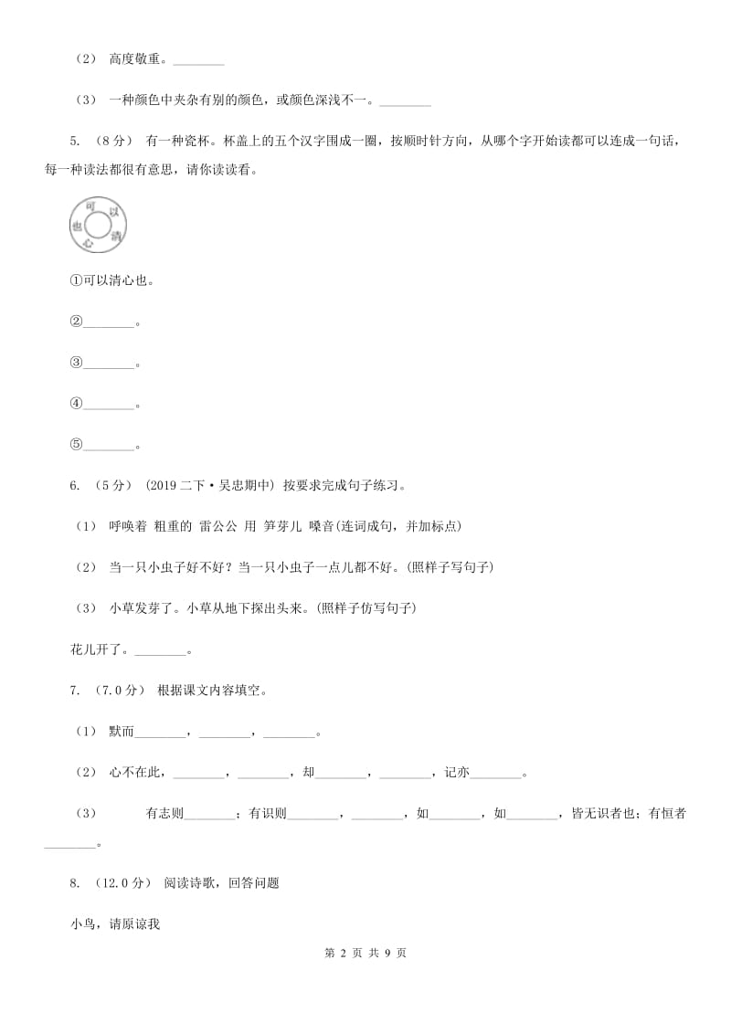 人教统编版2019-2020学年度三年级上学期语文第一次月考试卷（II）卷_第2页