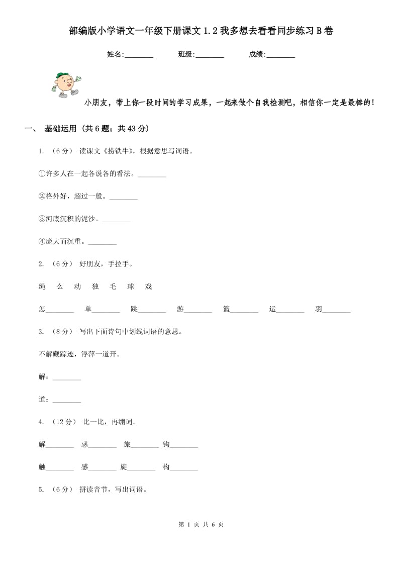 部编版小学语文一年级下册课文1.2我多想去看看同步练习B卷_第1页