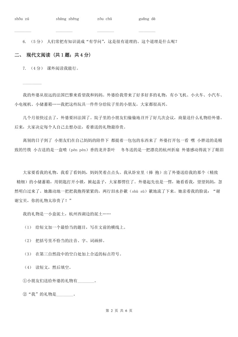 部编版小学语文一年级下册课文1.2我多想去看看同步练习B卷_第2页