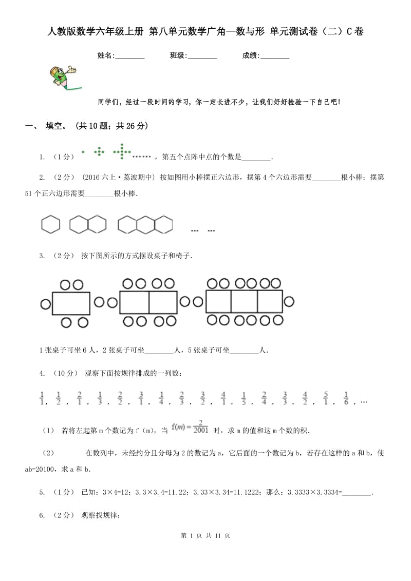 人教版数学六年级上册 第八单元数学广角—数与形 单元测试卷（二）C卷_第1页