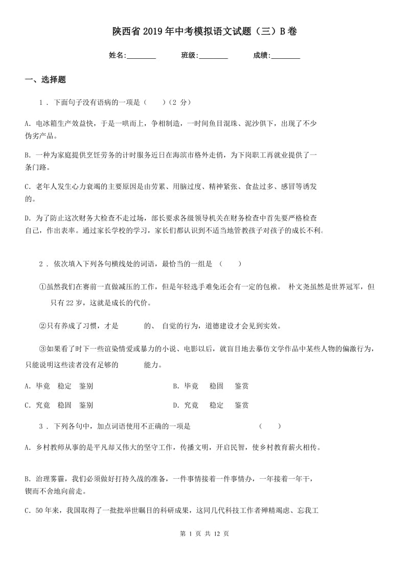 陕西省2019年中考模拟语文试题（三）B卷_第1页