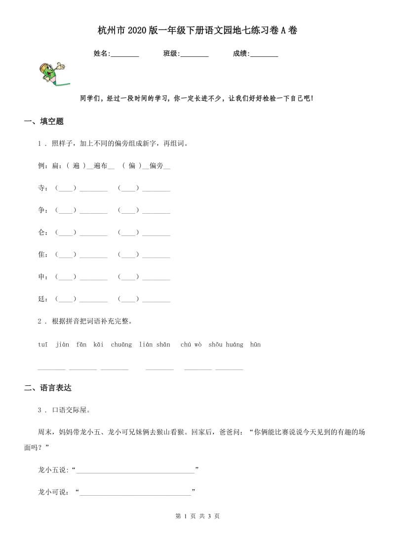杭州市2020版一年级下册语文园地七练习卷A卷_第1页