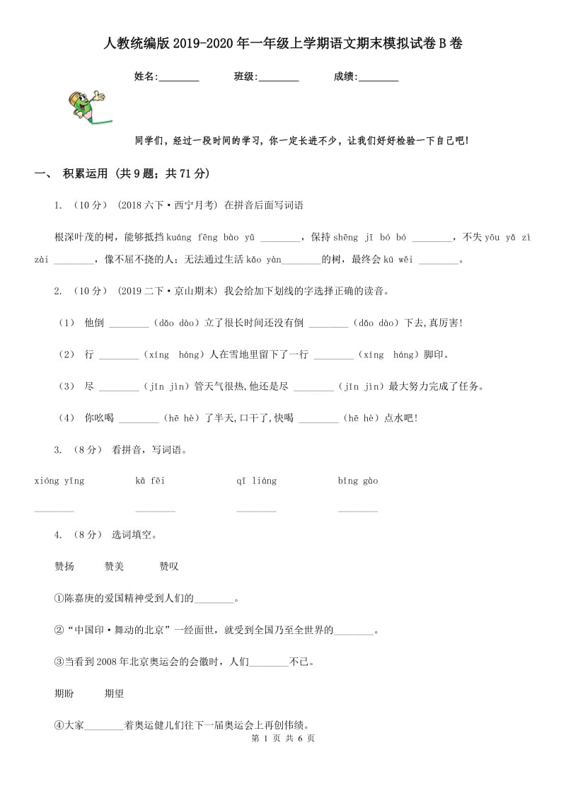 人教统编版2019-2020年一年级上学期语文期末模拟试卷B卷_第1页