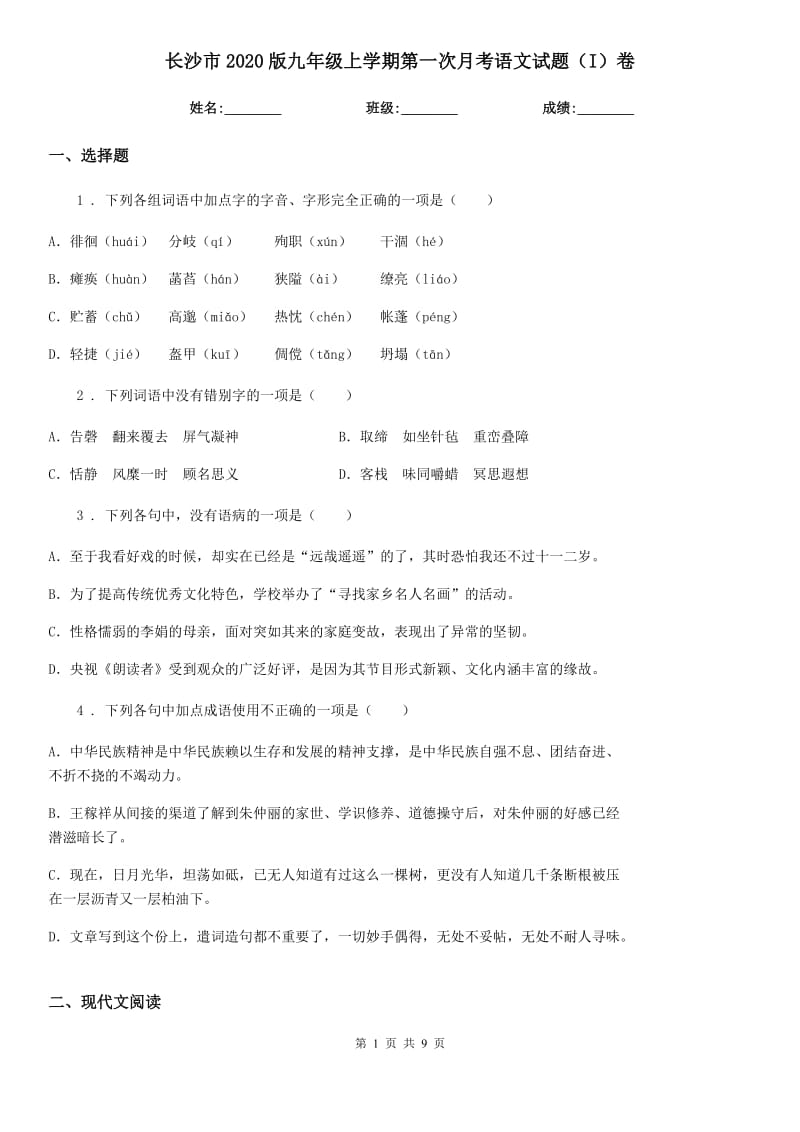 长沙市2020版九年级上学期第一次月考语文试题（I）卷（练习）_第1页