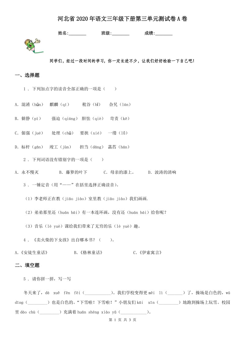 河北省2020年语文三年级下册第三单元测试卷A卷_第1页