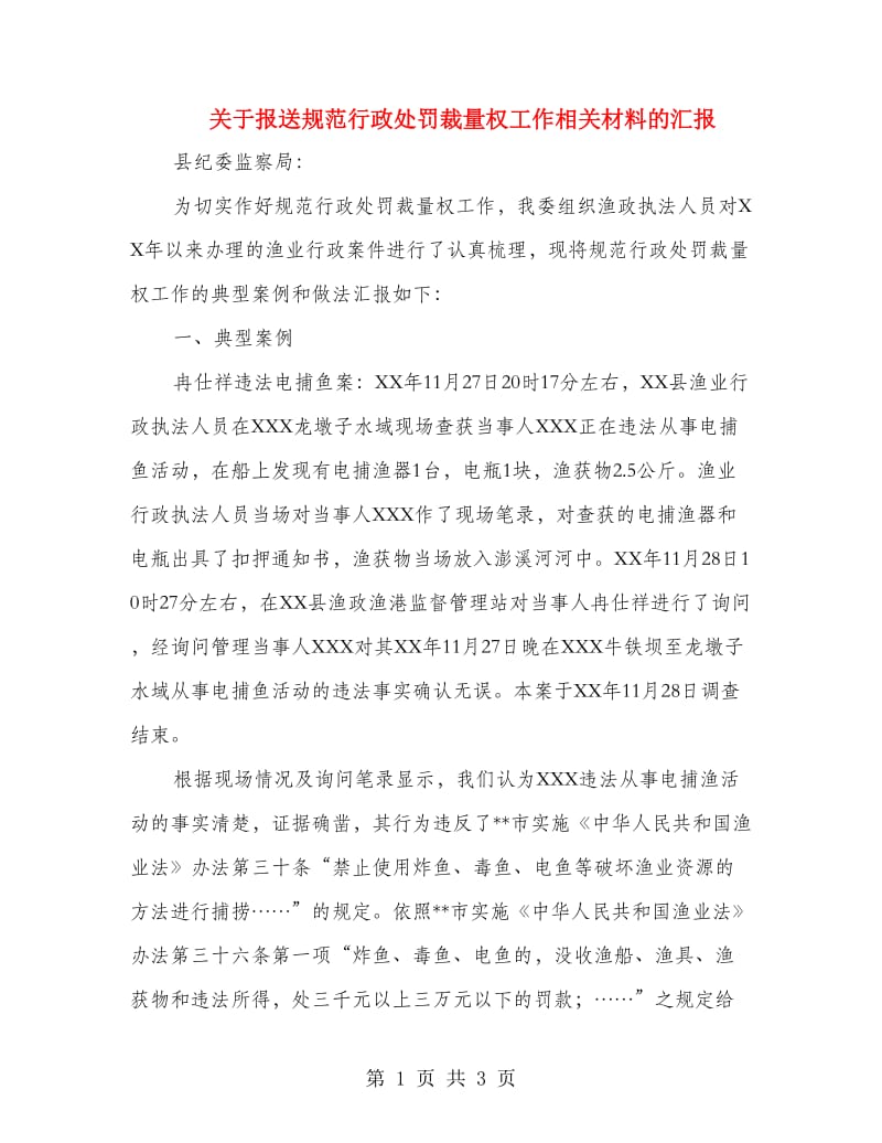 关于报送规范行政处罚裁量权工作相关材料的汇报_第1页