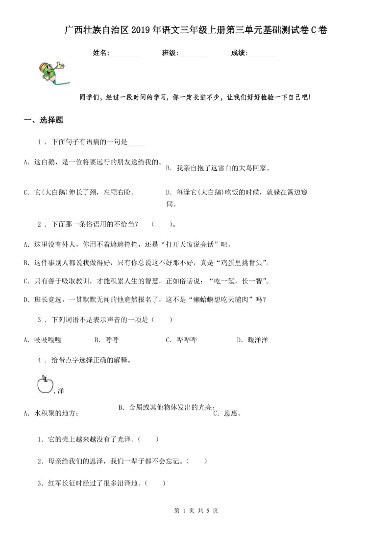 广西壮族自治区2019年语文三年级上册第三单元基础测试卷C卷_第1页