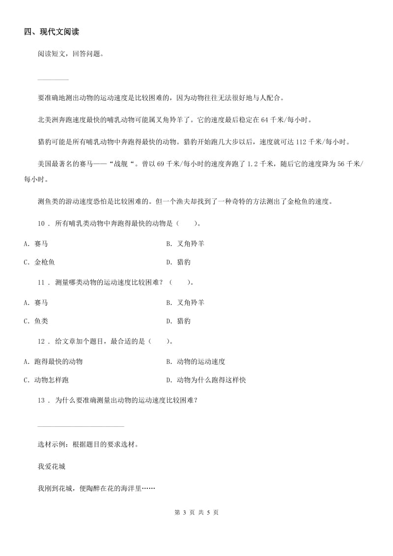 广西壮族自治区2019年语文三年级上册第三单元基础测试卷C卷_第3页