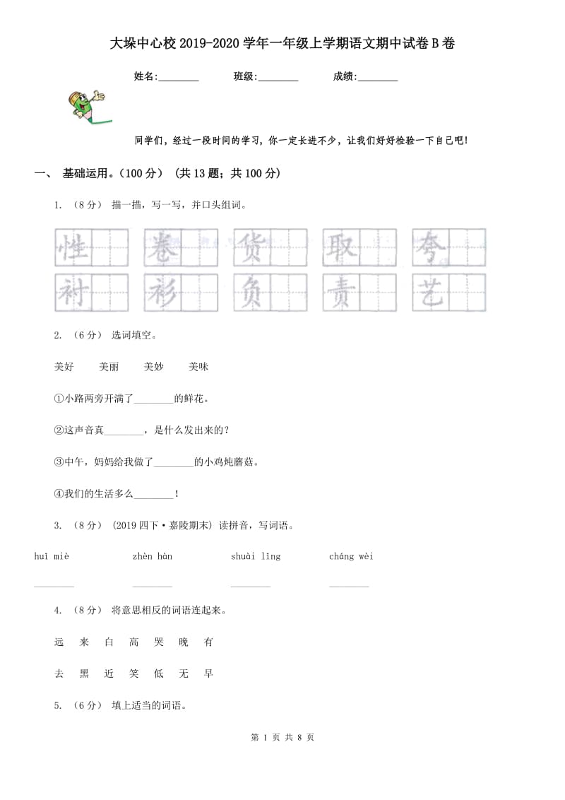 大垛中心校2019-2020学年一年级上学期语文期中试卷B卷_第1页