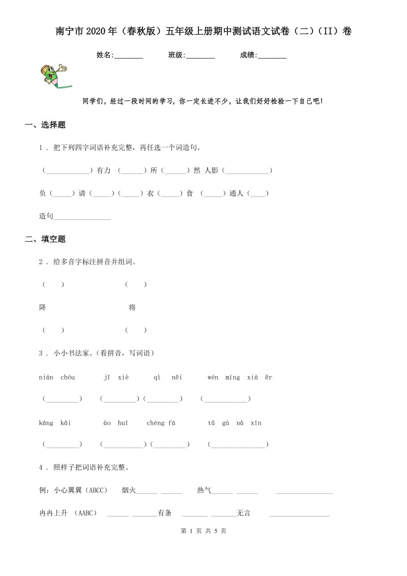 南宁市2020年（春秋版）五年级上册期中测试语文试卷（二）（II）卷_第1页