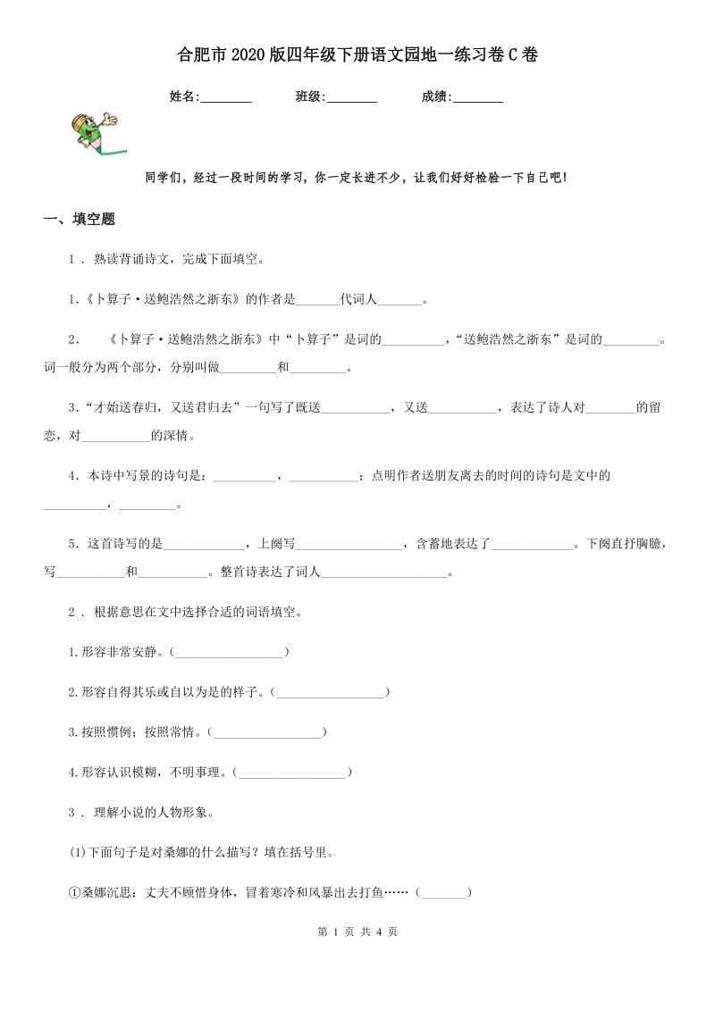 合肥市2020版四年级下册语文园地一练习卷C卷_第1页