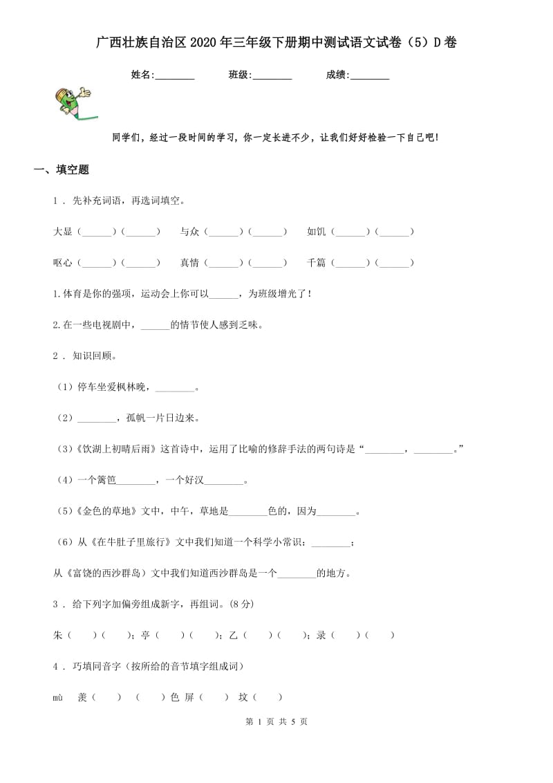 广西壮族自治区2020年三年级下册期中测试语文试卷（5）D卷_第1页