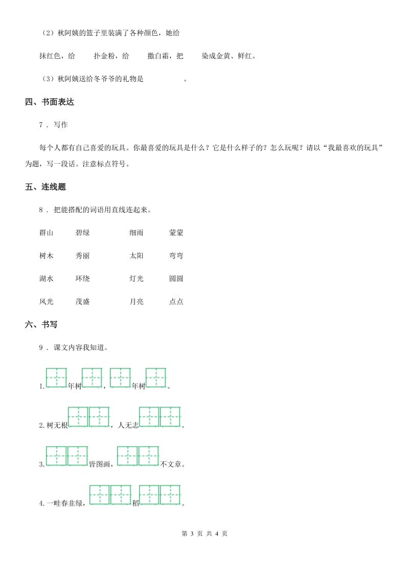 语文二年级上册第二单元测试卷A卷_第3页