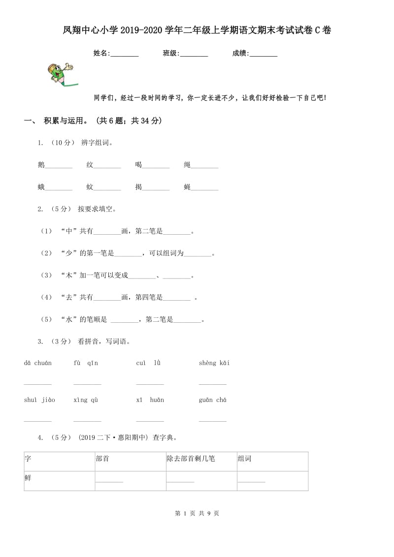 凤翔中心小学2019-2020学年二年级上学期语文期末考试试卷C卷_第1页