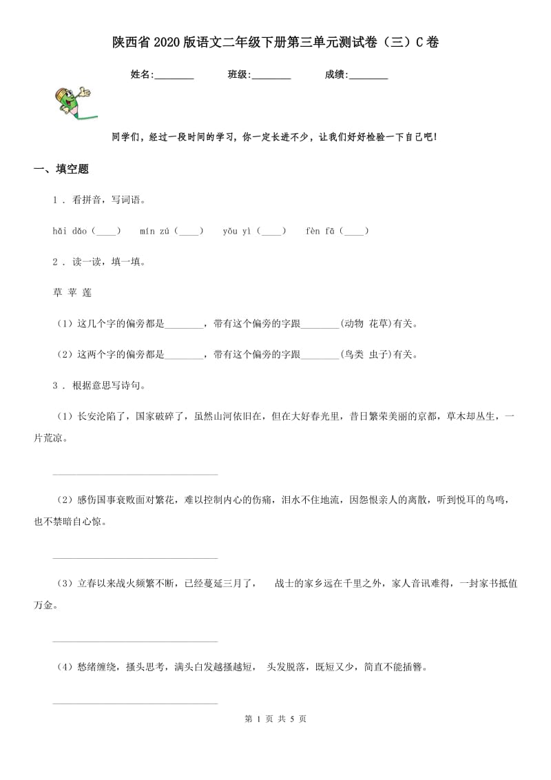 陕西省2020版语文二年级下册第三单元测试卷（三）C卷_第1页